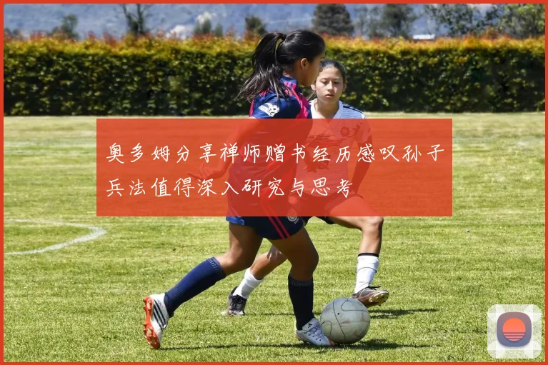 奥多姆分享禅师赠书经历感叹孙子兵法值得深入研究与思考